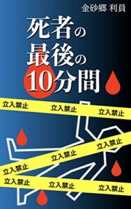 【無料で読める】死者の最後の10分間