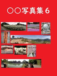 【無料で読める】○○写真集６