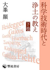 【無料で読める】科学技術時代と浄土の教え（下） (響流選書)