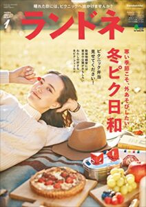 【無料で読める】ランドネ 2017年1月号 No.83［雑誌］