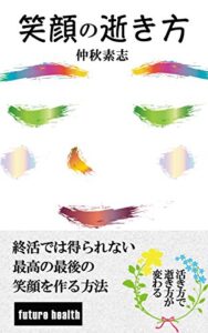 【無料で読める】笑顔の逝き方: 終活では得られない、最高の最後の笑顔を作る方法 (フューチャーヘルス)
