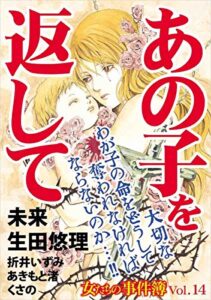 【無料で読める】女たちの事件簿 Vol.14～あの子を返して～