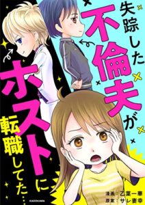 【無料で読める】失踪した不倫夫がホストに転職してた… (LScomic)