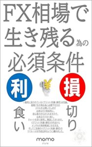 【無料で読める】損切りと利食い 相場で生き残る為の必須条件: 永遠のテーマとも言われる出口戦略を徹底解説 FXトレード基礎編 (momo style)