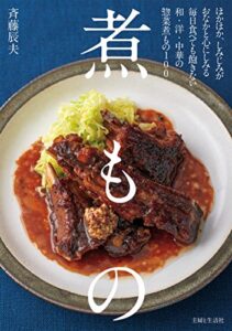 【無料で読める】煮もの