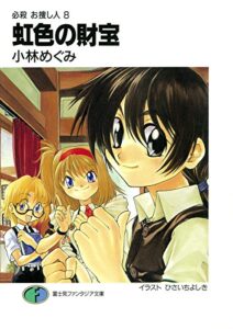 【無料で読める】必殺 お捜し人8虹色の財宝 (富士見ファンタジア文庫)