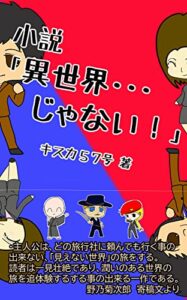【無料で読める】異世界・・・じゃない！: 異世界に転生したかと思ったよ