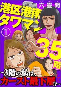 【無料で読める】港区港南タワマン35階～3階の私は、カースト最下層!?～（分冊版） 【第1話】 (comic RiSky(リスキー))