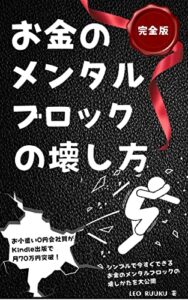 【無料で読める】お金のメンタルブロックの壊し方【完全版】: 今すぐできるシンプルな方法