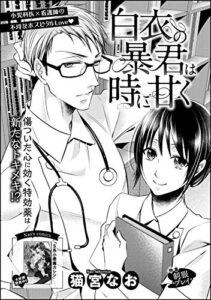【無料で読める】白衣の暴君は時に甘く（単話版） (無敵恋愛S*girl)