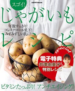 【無料で読める】【電子特典レシピ付き】スゴイ！じゃがいもレシピ (レタスクラブMOOK)