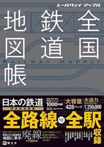 【無料で読める】総図 レールウェイ マップル 全国鉄道地図帳