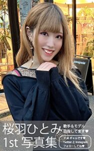 【無料で読める】桜羽ひとみ 歌手とモデル目指してます❤（日本人女性）素人モデル写真館 Vol.13: ドMギャルです♥TwitterとInstagramフォローしてね♥