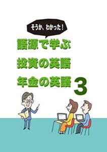 【無料で読める】語源で学ぶ投資の英語年金の英語３
