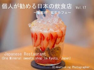 【無料で読める】個人が勧める日本の飲食店Vol.17～京都府鉱石カフェ～: Japanese Restaurant Ore Mineral sweets shop
