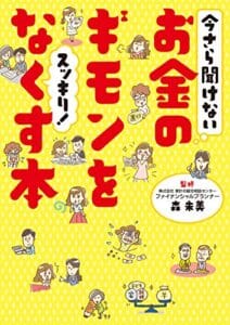 【無料で読める】今さら聞けないお金のギモンをスッキリ！なくす本