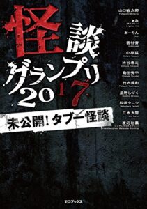 【無料で読める】怪談グランプリ 2017 未公開！ タブー怪談