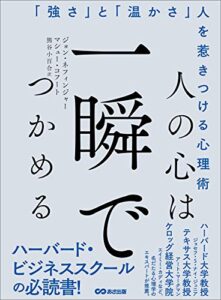 【無料で読める】人の心は一瞬でつかめる―――「強さ」と「温かさ」人を惹きつける心理術