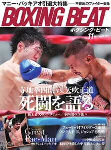 【無料で読める】BOXING BEAT(ボクシング・ビート) 2021年11月号 (2021-10-15) [雑誌]