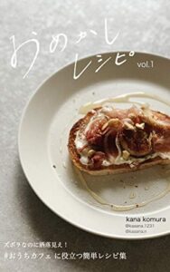 【無料で読める】おめかしレシピ: おうちカフェに役立つ簡単レシピ集