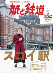 【無料で読める】旅と鉄道 2020年1月号 スゴイ駅 [雑誌]
