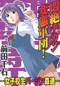 【無料で読める】悶絶チカン変態軍団！―女子校生バージン姦通― (メンズ宣言)