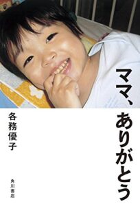 【無料で読める】ママ、ありがとう (角川書店単行本)