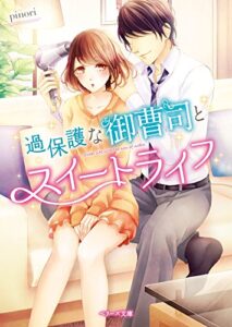 【無料で読める】過保護な御曹司とスイートライフ (ベリーズ文庫)