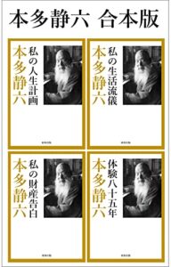 【無料で読める】本多静六 合本版『私の財産告白』『私の生活流儀』『私の人生計画』『本多静六自伝 体験八十五年』 近代偉人ライブラリー