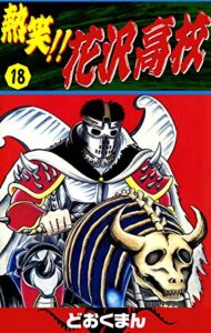 【無料で読める】熱笑！！花沢高校（18）