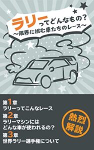 【無料で読める】ラリーってどんなもの？: 限界に挑む車たちのレース