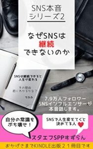 【無料で読める】SNSは、なぜ継続できないのか？: 7.9万人SNSインフルエンサーが本音話します。 SNS本音シリーズ (すずらん文庫)