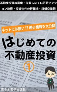 はじめての不動産投資: 「不動産投資の真実・失敗しにくい区分マンション投資・投資物件の評価法・指値交渉術」ネットにはない!?希少情報を大公開