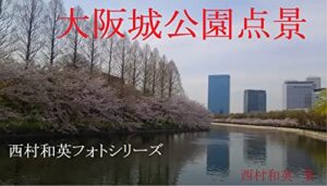 【無料で読める】大阪城公園点景（大阪市中央区）～大阪城公園写真集～