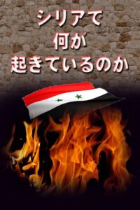【無料で読める】シリアで何が起きているのか (電筆文庫)