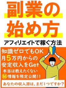 【無料で読める】【初心者でもできる】副業の始め方アフィリエイトで稼ぐ方法【2021年度版】
