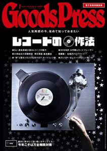 【無料で読める】GoodsPress (グッズプレス) 2016年 07月号 [雑誌]