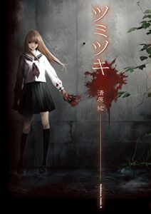 ツミツキ (角川コミックス・エース)