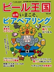ビール王国 Vol.24 2019年 11月号 [雑誌]