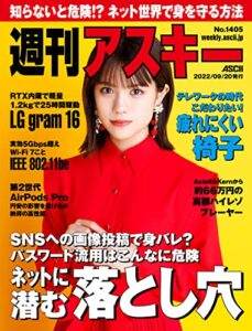 【無料で読める】週刊アスキーNo.1405(2022年9月20日発行) [雑誌]