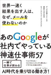 【無料で読める】世界一速く結果を出す人は、なぜ、メールを使わないのかグーグルの個人・チームで成果を上げる方法