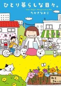 【無料で読める】ひとり暮らしな日々。