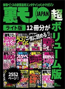 【無料で読める】裏モノＪＡＰＡＮ【ライト】超ボリューム版２，５５３ページ１２冊合本版★美人のセフレの作り方★模倣犯続出！ワルい小遣い稼ぎ★絶対行きたくなるエロスポット６０ 裏モノＪＡＰＡＮ【ライト版】