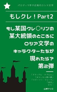 【無料で読める】【もしクレ】もし某国クレ〇リンの某大統領のところにロシア文学のキャラクターたちが現れたら？PART2: パロディで学ぶ近現代ロシア文学