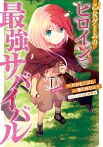 【無料で読める】乙女ゲームのヒロインで最強サバイバル@COMIC 第1巻 (コロナ・コミックス)