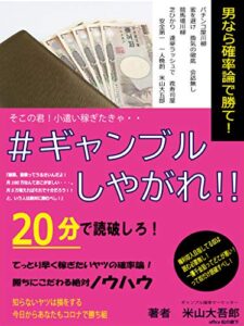 【無料で読める】#ギャンブルしやがれ！: 男なら確率論で勝て！