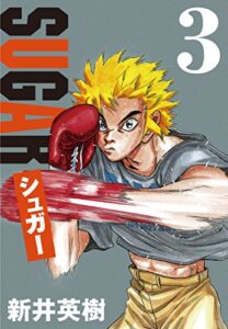 【無料で読める】シュガー 3