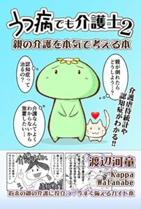 【無料で読める】うつ病でも介護士２【同人誌版】: 親の介護を本気で考える本 (河童堂)