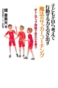 【無料で読める】子どもが自ら考えて行動する力を引き出す 魔法のサッカーコーチング ボトムアップ理論で自立心を養う