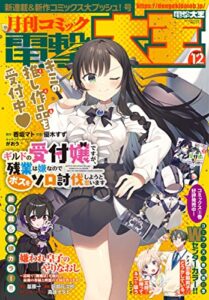 【無料で読める】【電子版】月刊コミック 電撃大王 2022年12月号 [雑誌] 【電子版】電撃大王